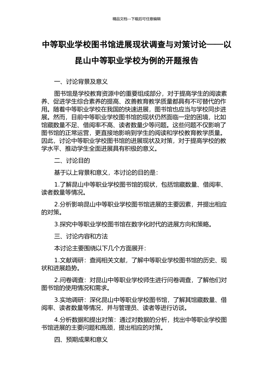 中等职业学校图书馆发展现状调查与对策研究——以昆山中等职业学校为例的开题报告_第1页