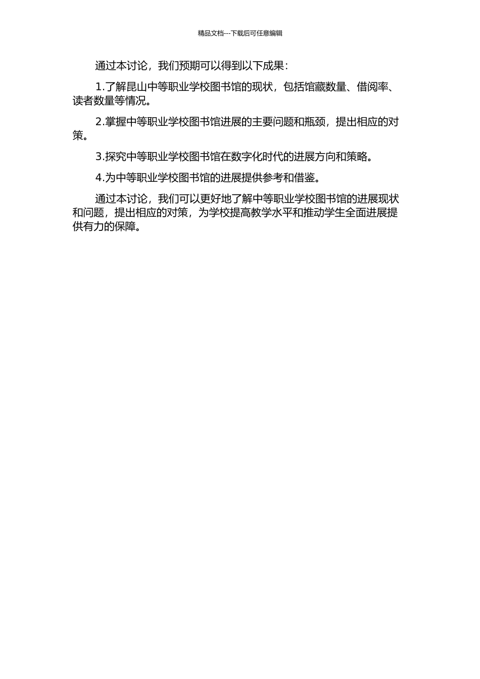 中等职业学校图书馆发展现状调查与对策研究——以昆山中等职业学校为例的开题报告_第2页