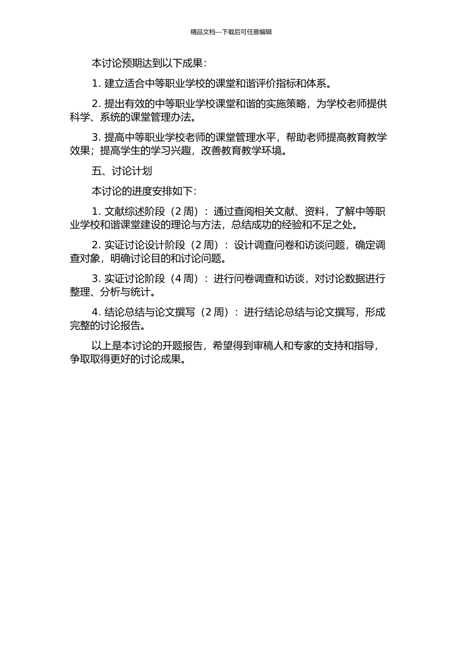 中等职业学校和谐课堂的构建与管理研究的开题报告_第2页