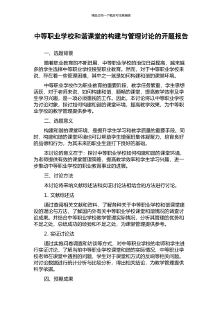 中等职业学校和谐课堂的构建与管理研究的开题报告