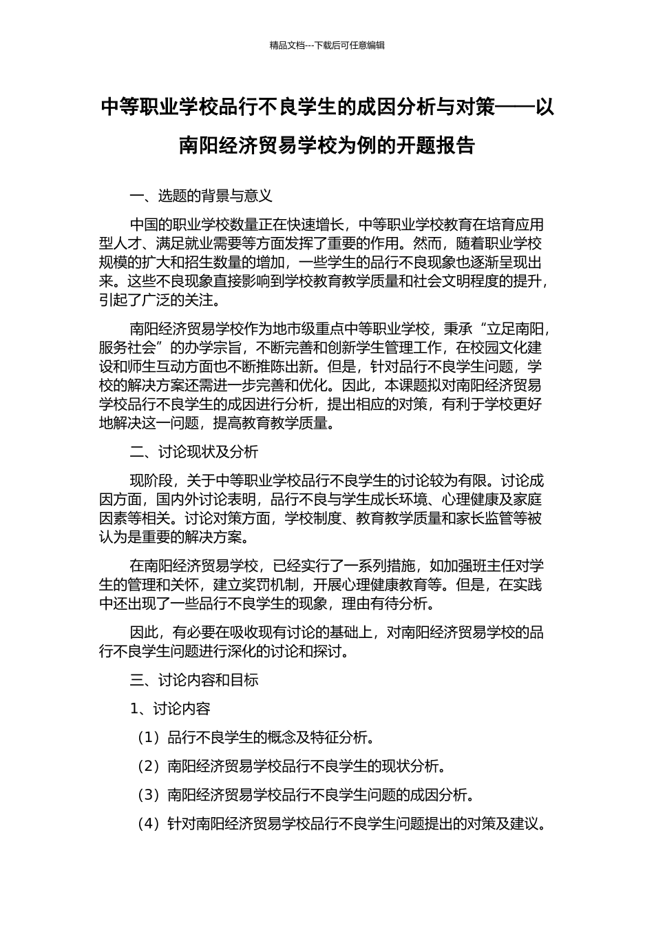 中等职业学校品行不良学生的成因分析与对策——以南阳经济贸易学校为例的开题报告_第1页