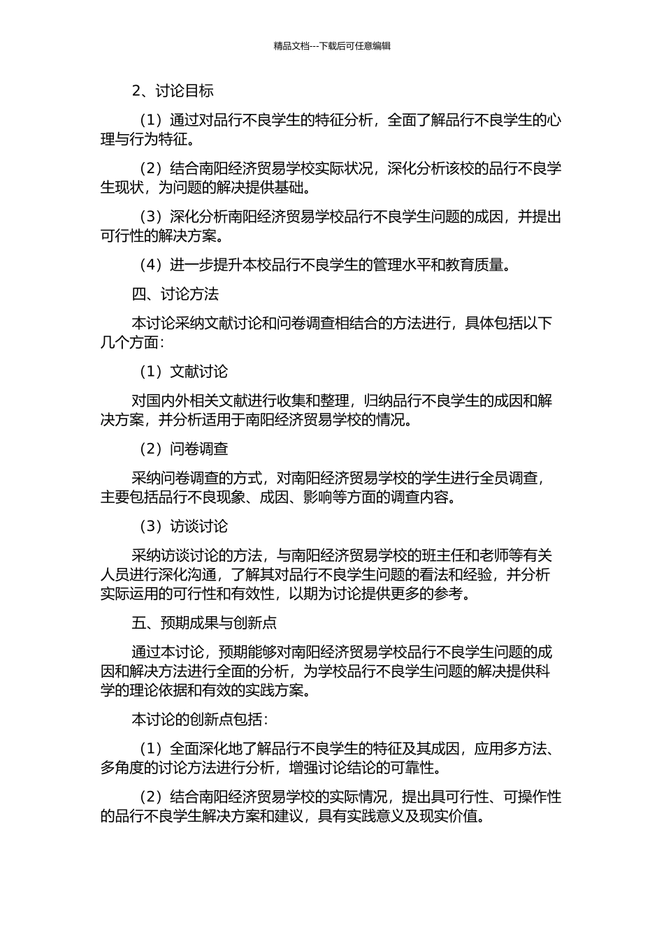 中等职业学校品行不良学生的成因分析与对策——以南阳经济贸易学校为例的开题报告_第2页