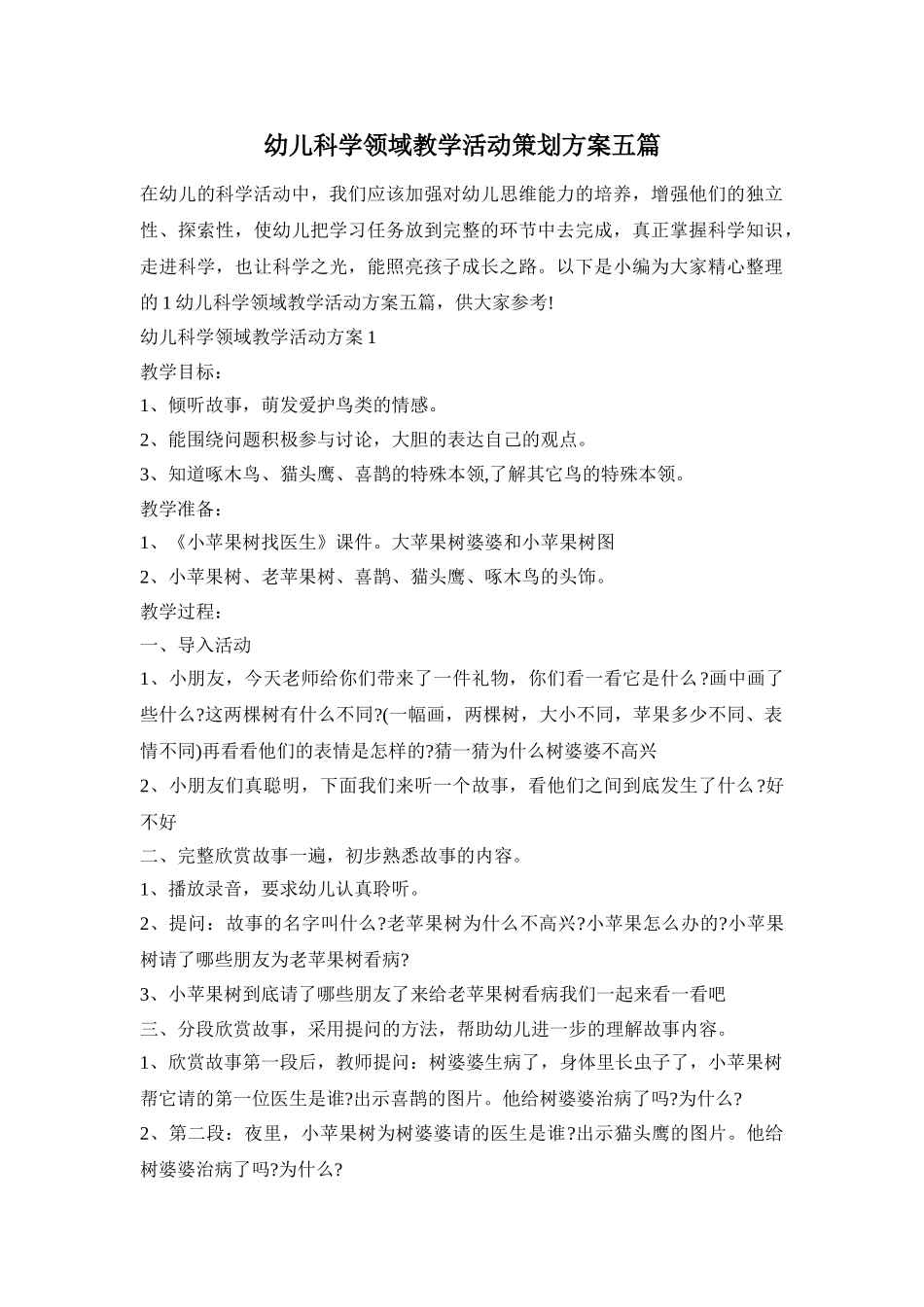 幼儿科学领域教学活动策划方案五篇_第1页