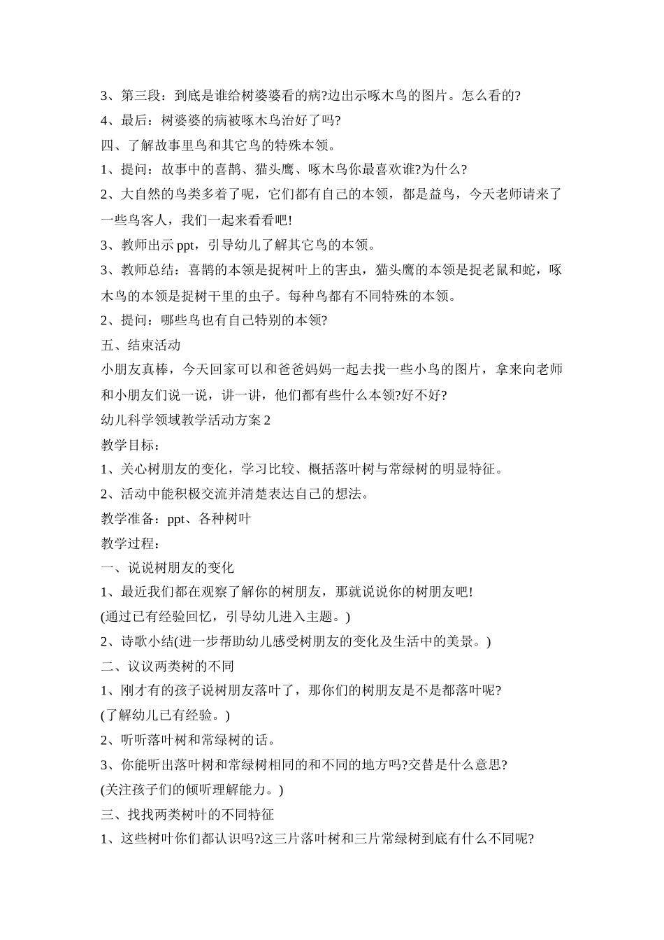 幼儿科学领域教学活动策划方案五篇_第2页