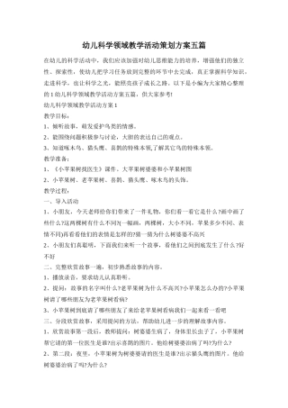 幼儿科学领域教学活动策划方案五篇