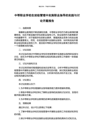 中等职业学校在班级管理中实施职业指导的实践与研究开题报告