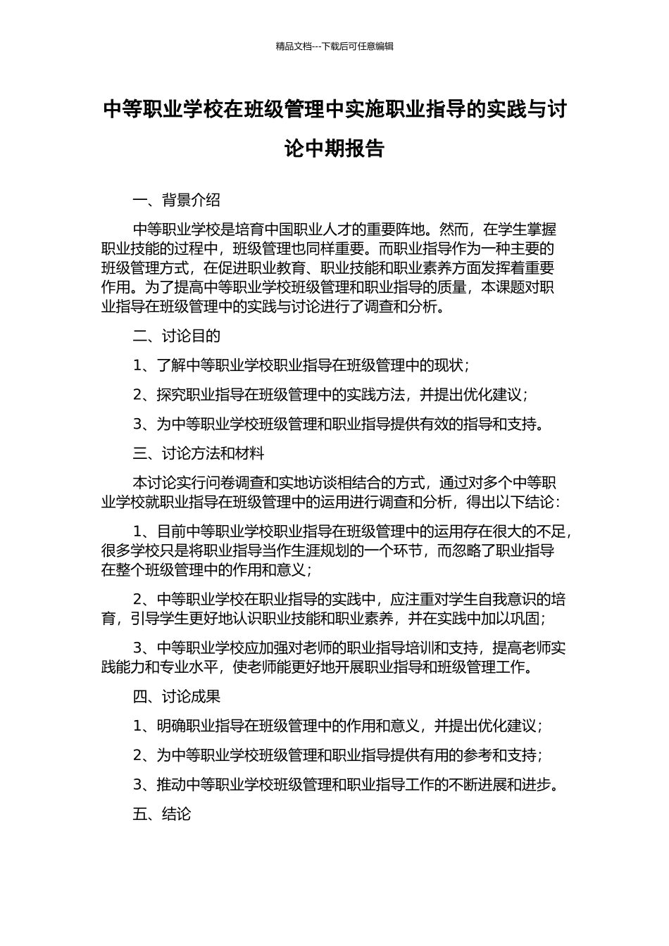 中等职业学校在班级管理中实施职业指导的实践与研究中期报告_第1页