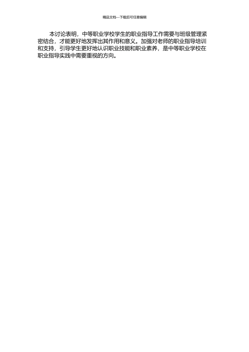中等职业学校在班级管理中实施职业指导的实践与研究中期报告_第2页