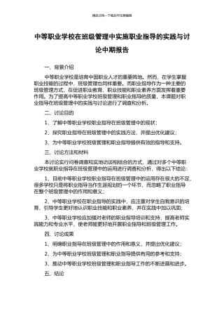 中等职业学校在班级管理中实施职业指导的实践与研究中期报告