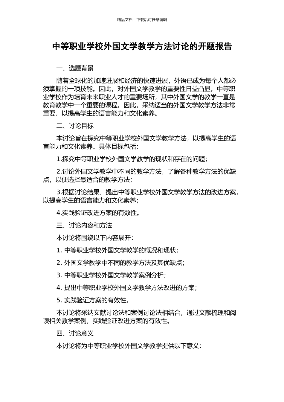 中等职业学校外国文学教学方法研究的开题报告_第1页