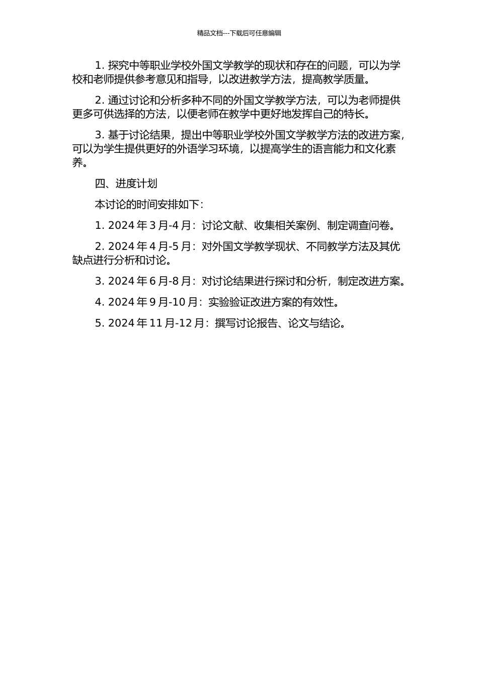 中等职业学校外国文学教学方法研究的开题报告_第2页