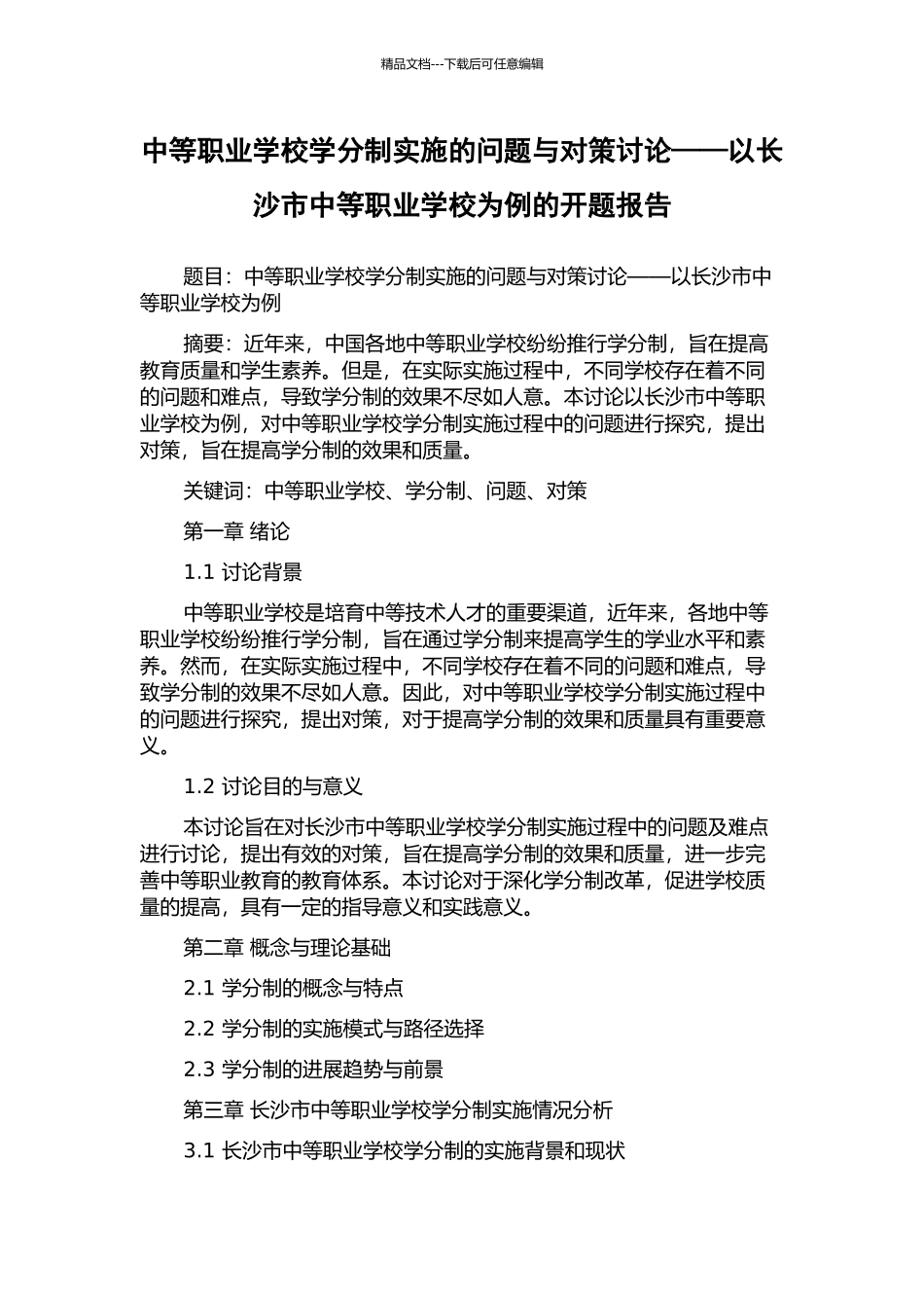 中等职业学校学分制实施的问题与对策研究——以长沙市中等职业学校为例的开题报告_第1页