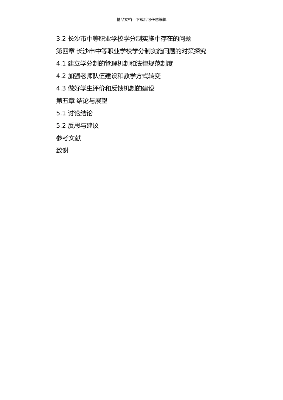 中等职业学校学分制实施的问题与对策研究——以长沙市中等职业学校为例的开题报告_第2页