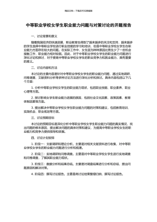 中等职业学校女学生职业能力问题与对策研究的开题报告
