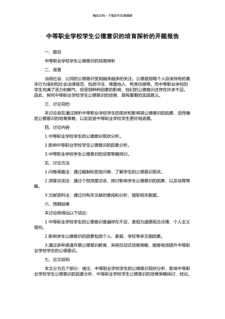 中等职业学校学生公德意识的培养探析的开题报告