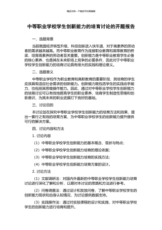 中等职业学校学生创新能力的培养研究的开题报告