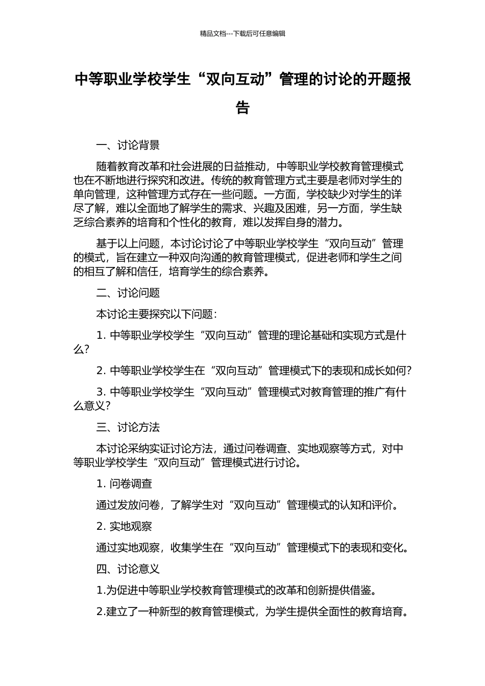 中等职业学校学生“双向互动”管理的研究的开题报告_第1页