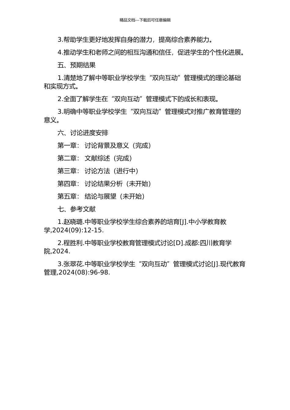 中等职业学校学生“双向互动”管理的研究的开题报告_第2页