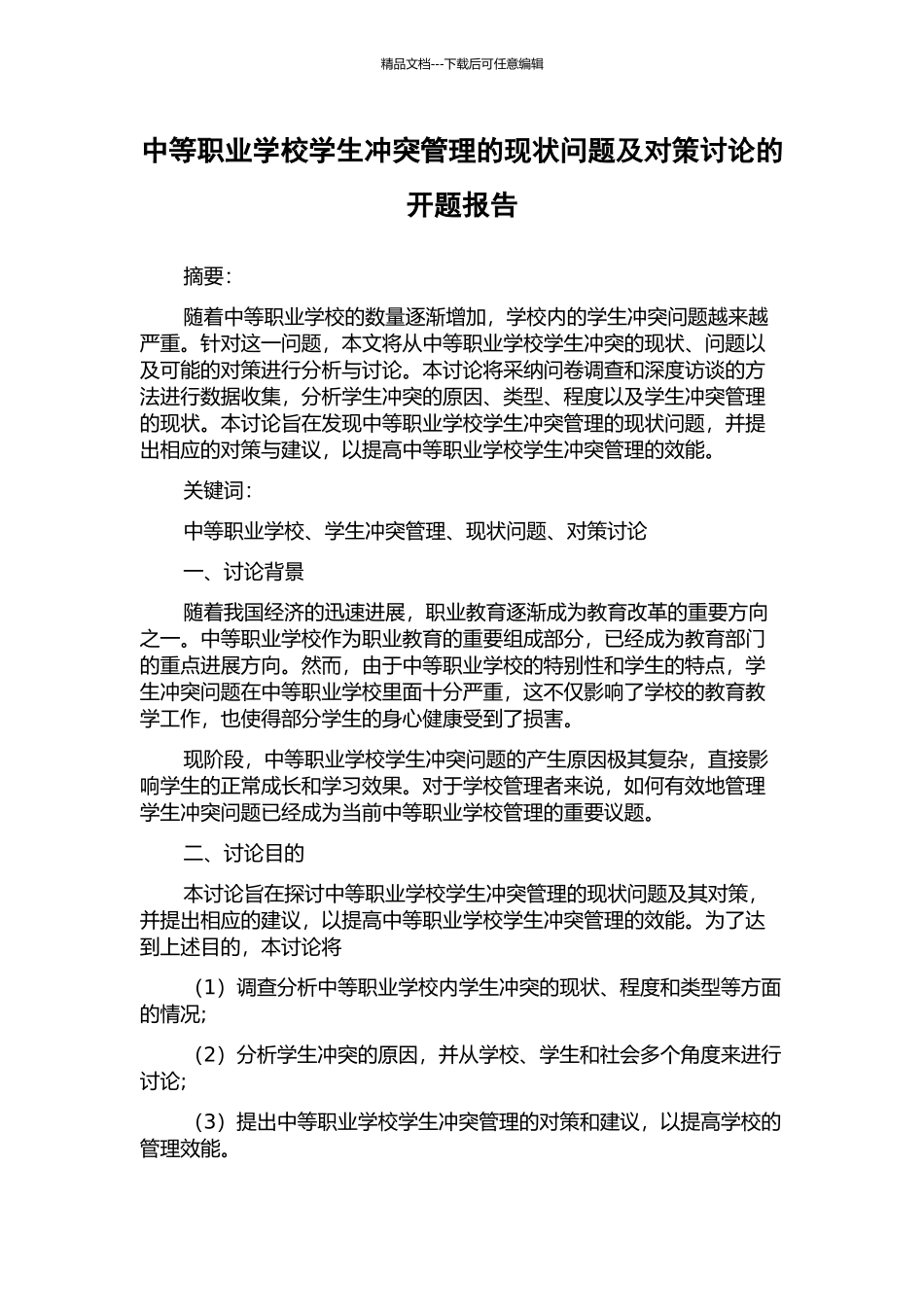 中等职业学校学生冲突管理的现状问题及对策研究的开题报告_第1页