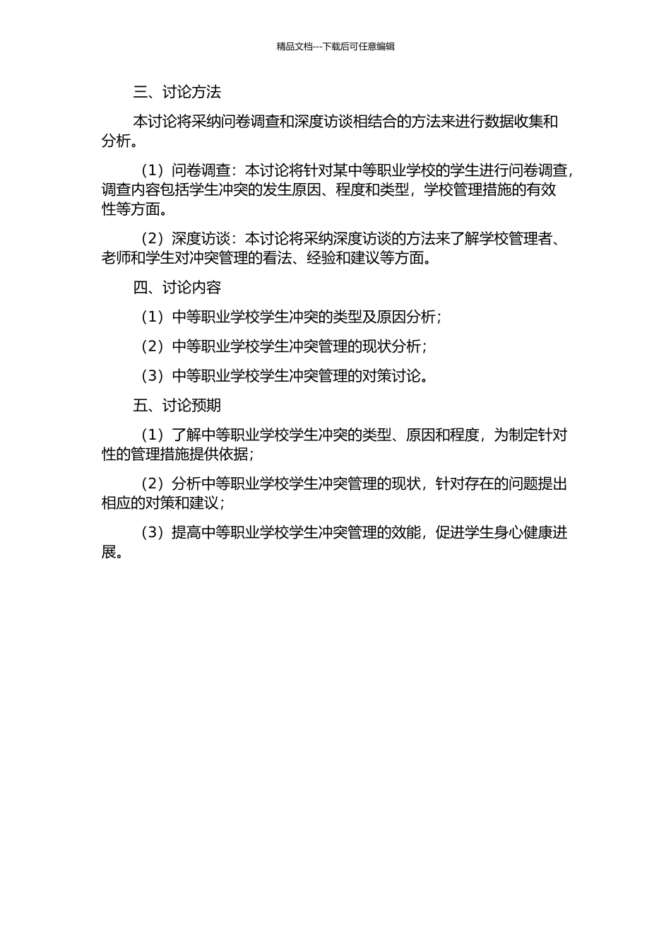 中等职业学校学生冲突管理的现状问题及对策研究的开题报告_第2页