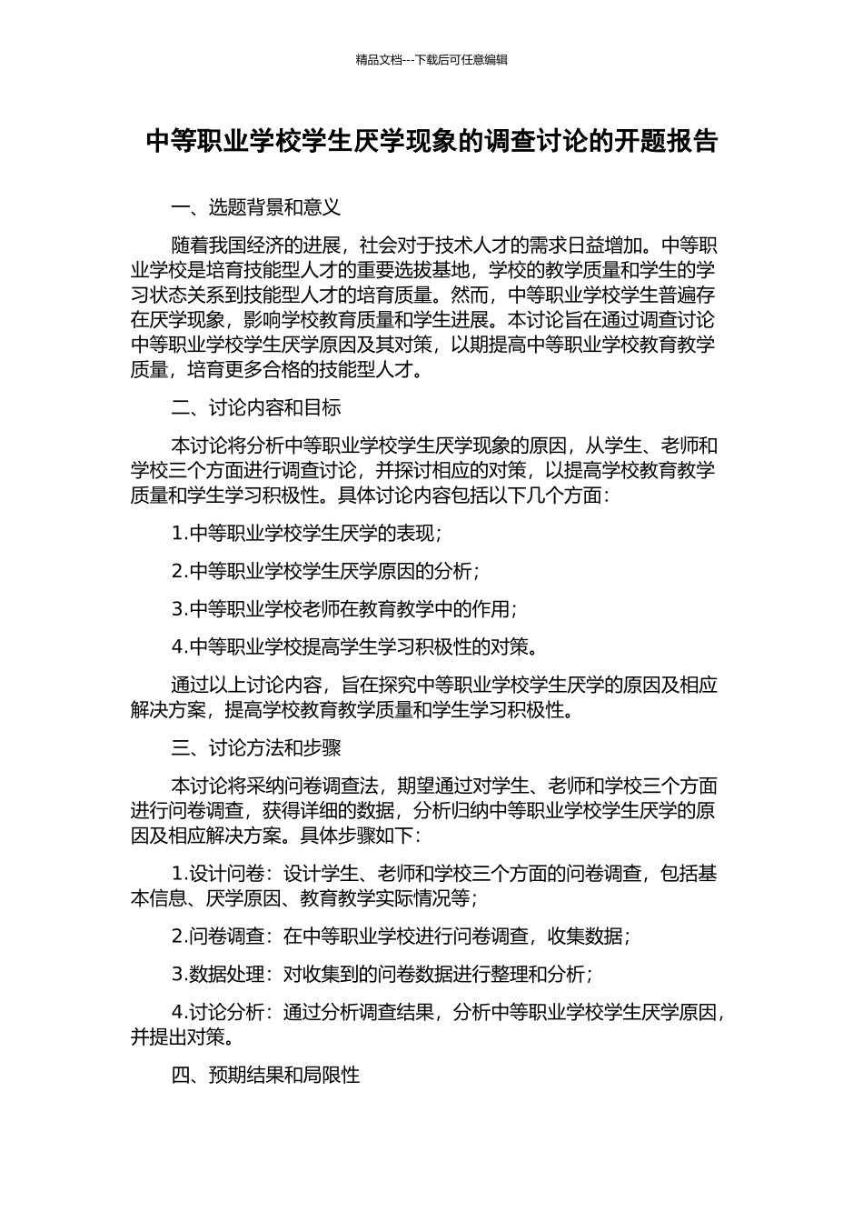 中等职业学校学生厌学现象的调查研究的开题报告_第1页