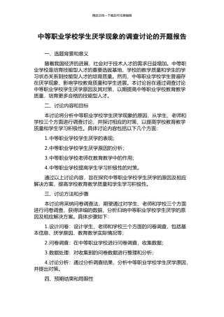 中等职业学校学生厌学现象的调查研究的开题报告