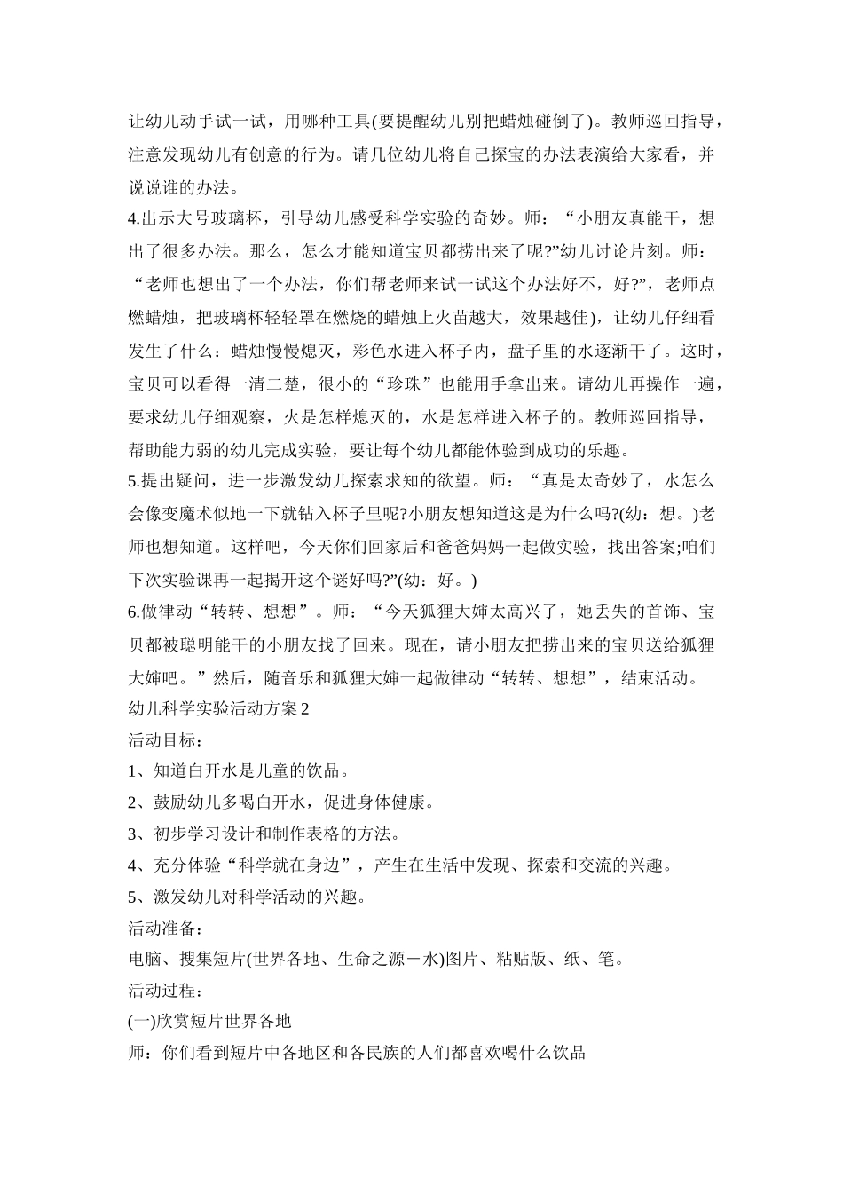 幼儿科学实验活动方案模板五篇_第2页