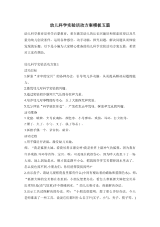 幼儿科学实验活动方案模板五篇