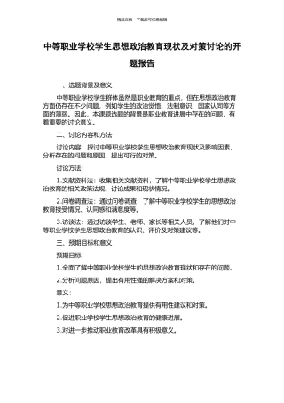 中等职业学校学生思想政治教育现状及对策研究的开题报告