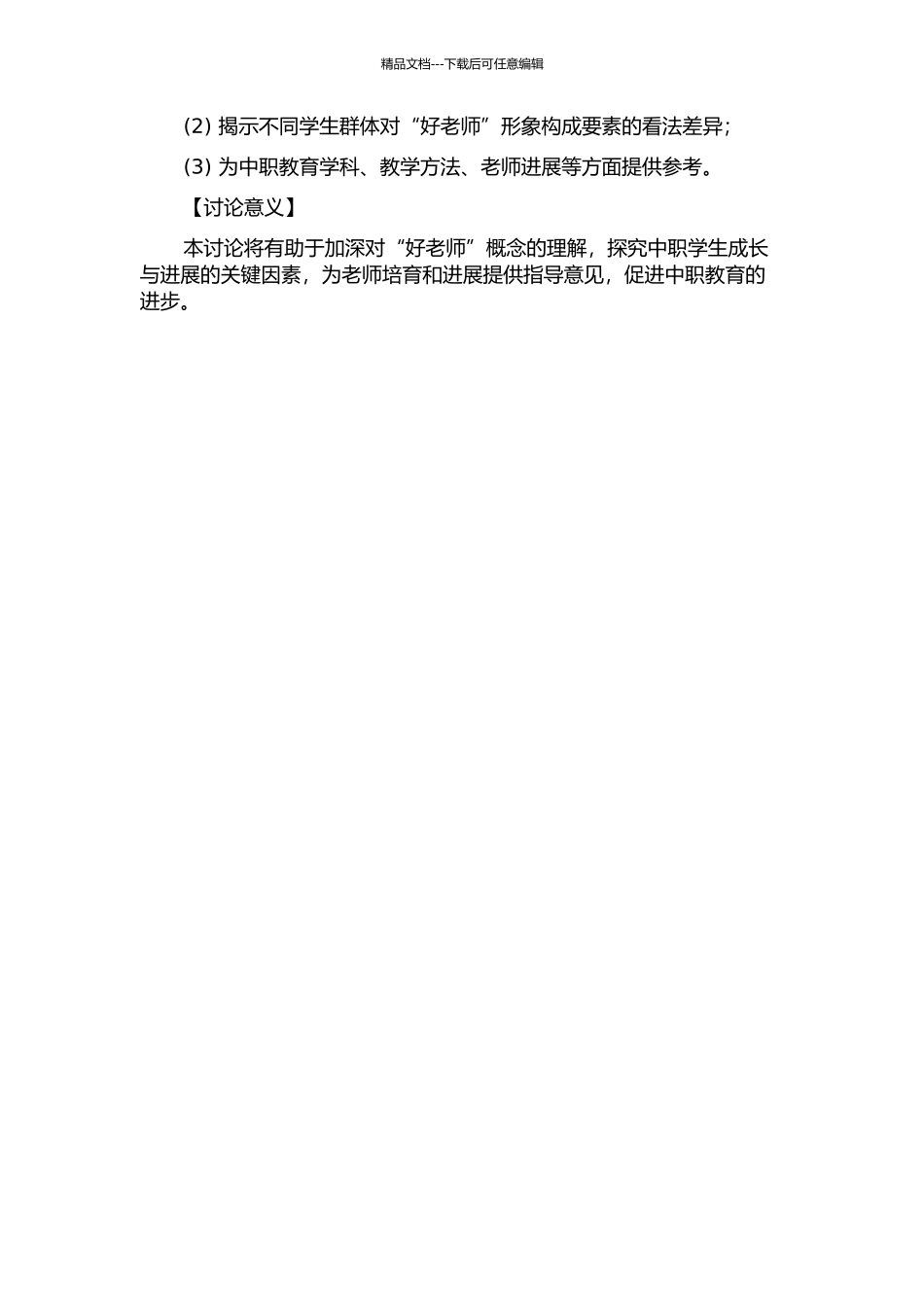 中等职业学校学生心目中“好教师”形象构成要素的调查研究中期报告_第2页