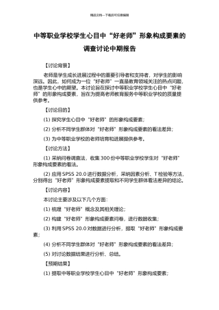 中等职业学校学生心目中“好教师”形象构成要素的调查研究中期报告