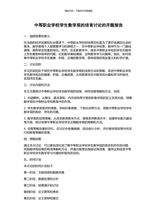 中等职业学校学生数学观的培养研究的开题报告
