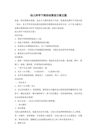 幼儿科学下雨活动策划方案五篇
