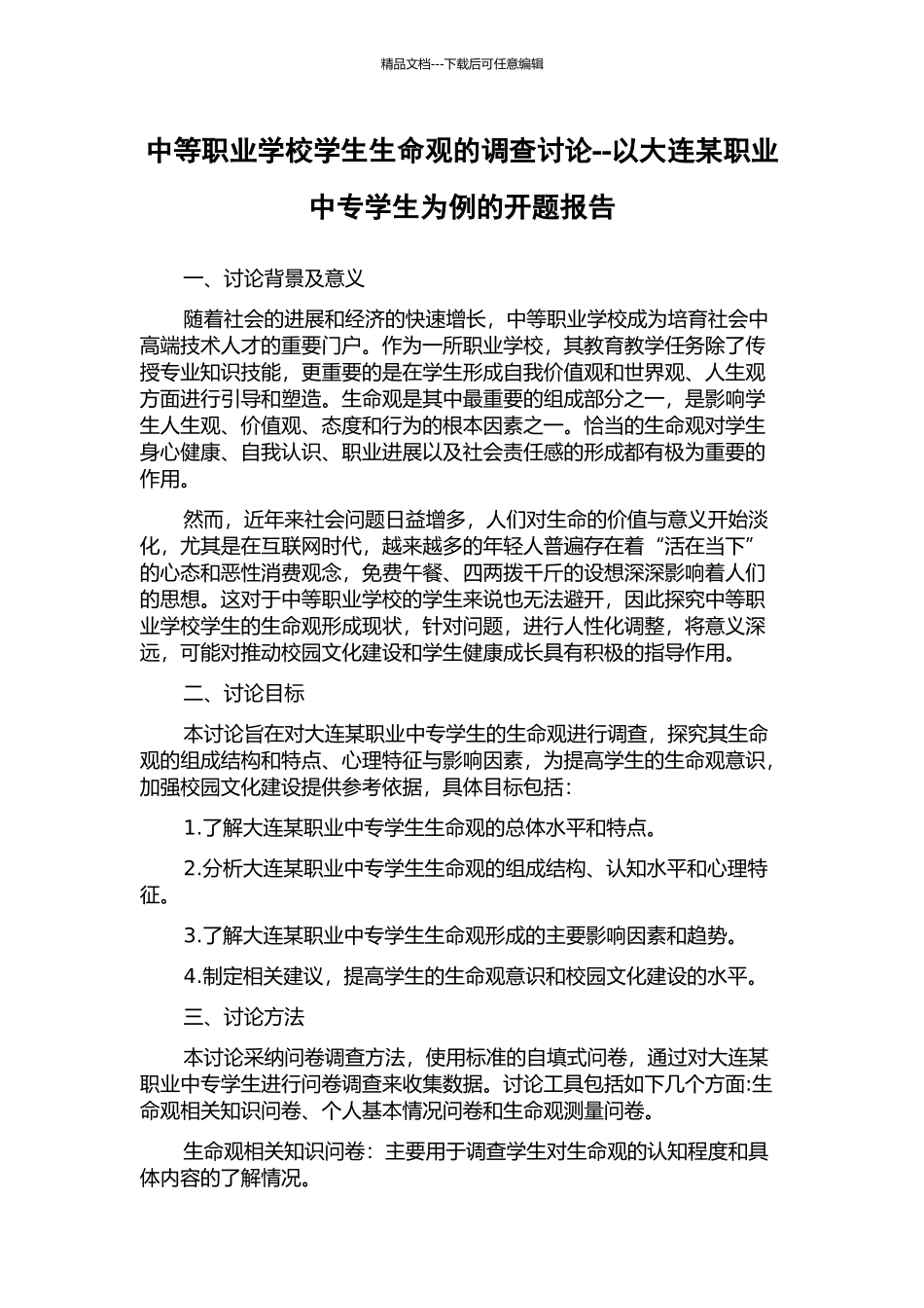 中等职业学校学生生命观的调查研究--以大连某职业中专学生为例的开题报告_第1页