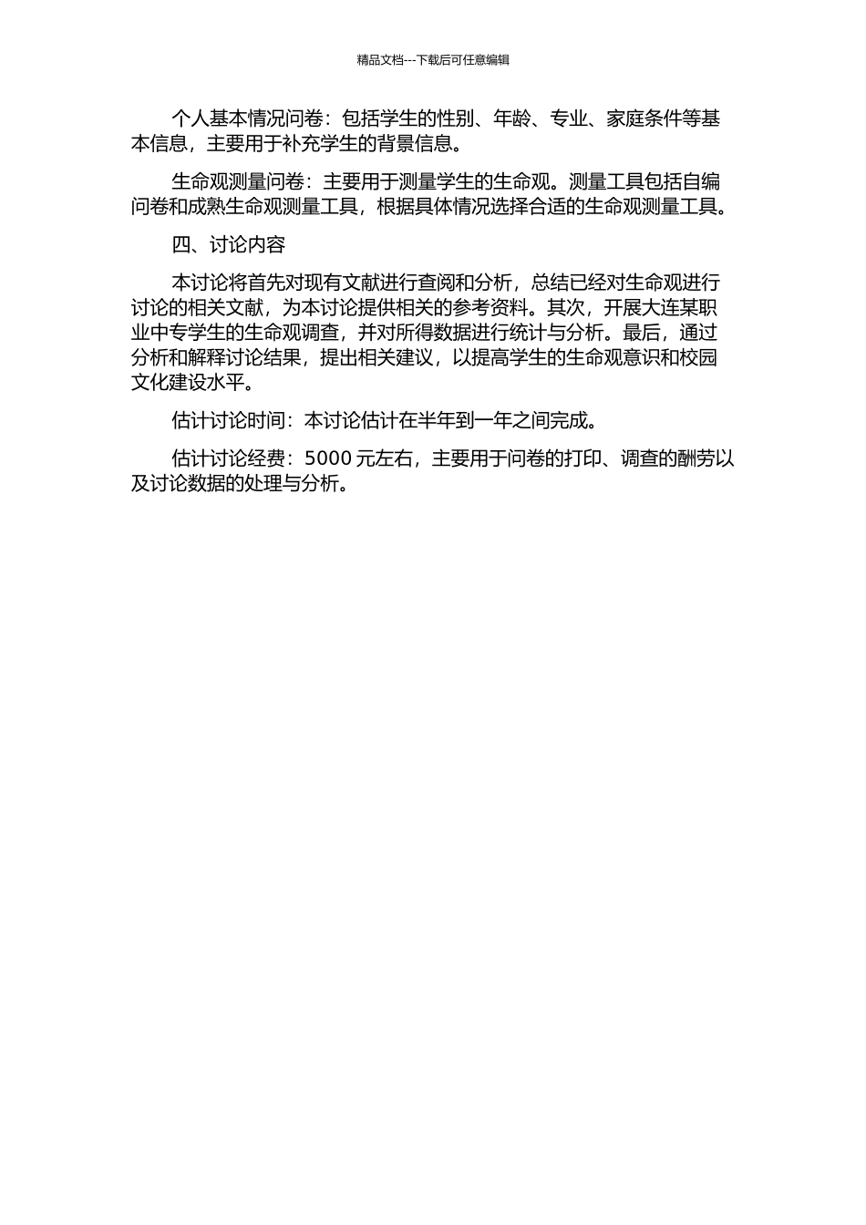 中等职业学校学生生命观的调查研究--以大连某职业中专学生为例的开题报告_第2页