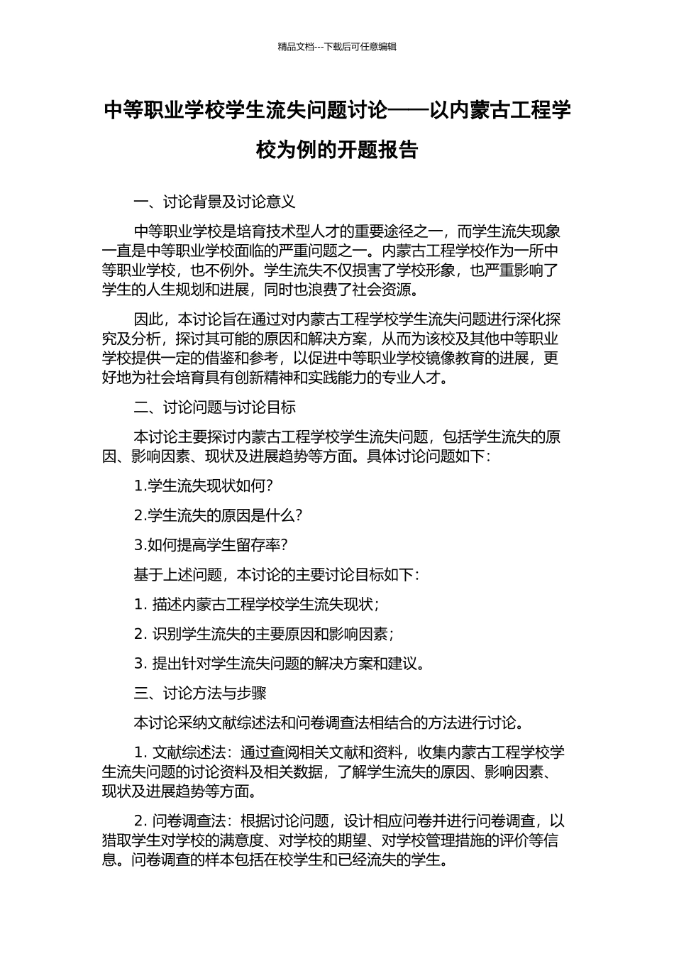 中等职业学校学生流失问题研究——以内蒙古工程学校为例的开题报告_第1页
