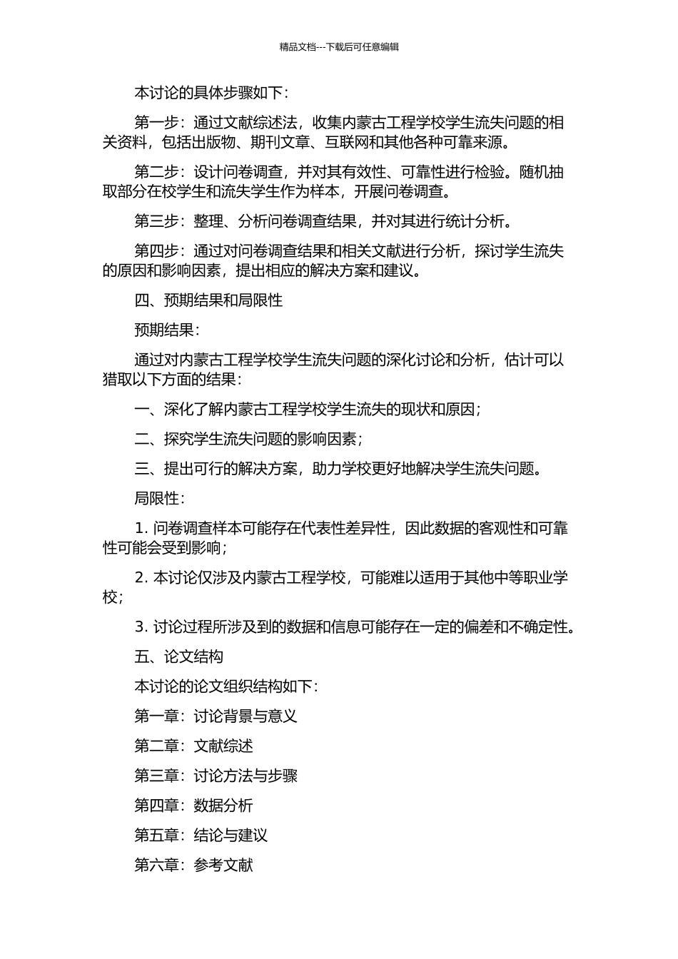 中等职业学校学生流失问题研究——以内蒙古工程学校为例的开题报告_第2页
