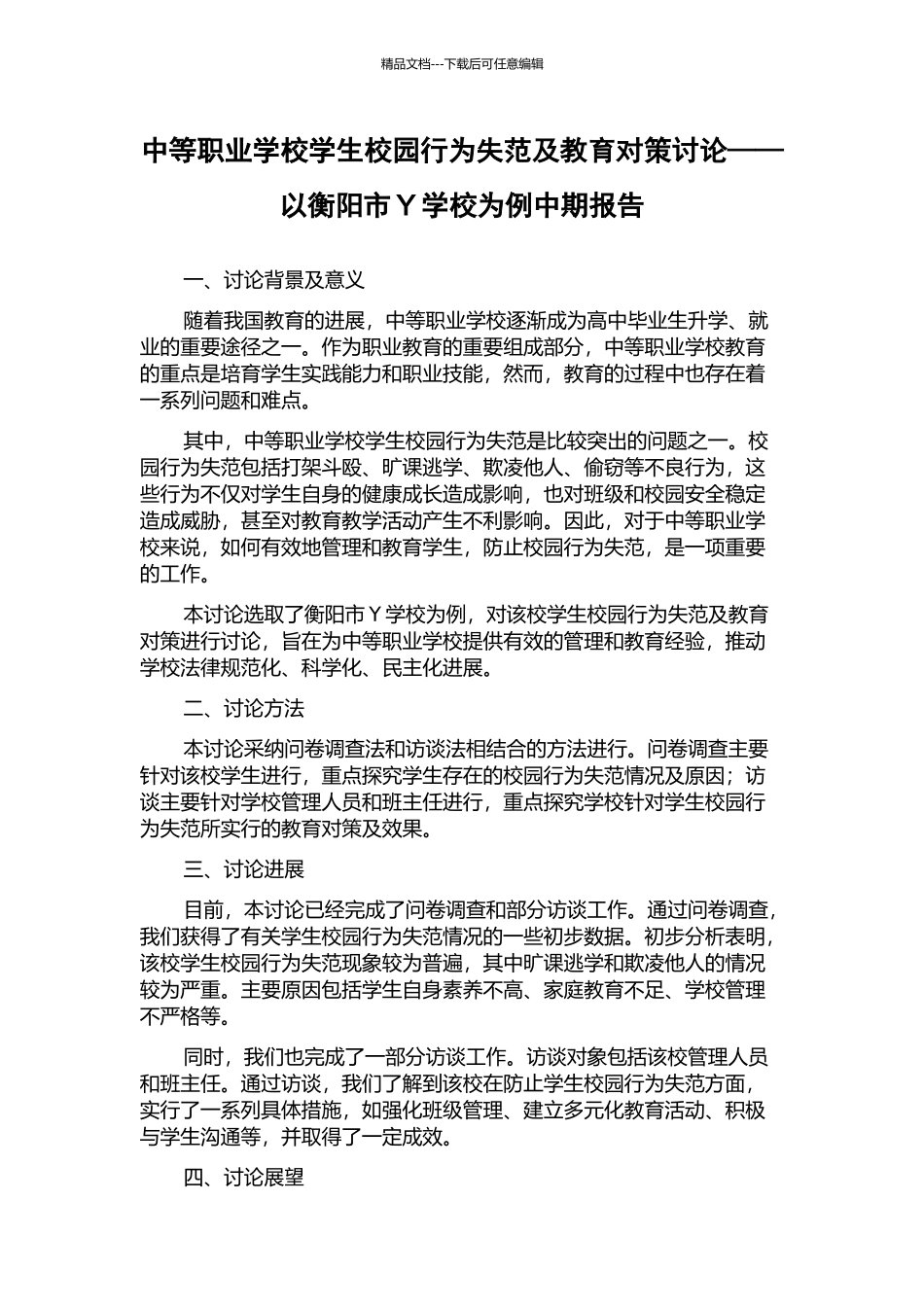 中等职业学校学生校园行为失范及教育对策研究——以衡阳市Y学校为例中期报告_第1页