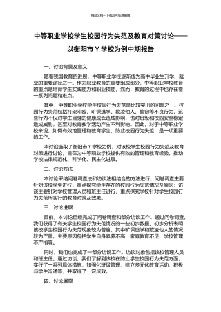 中等职业学校学生校园行为失范及教育对策研究——以衡阳市Y学校为例中期报告