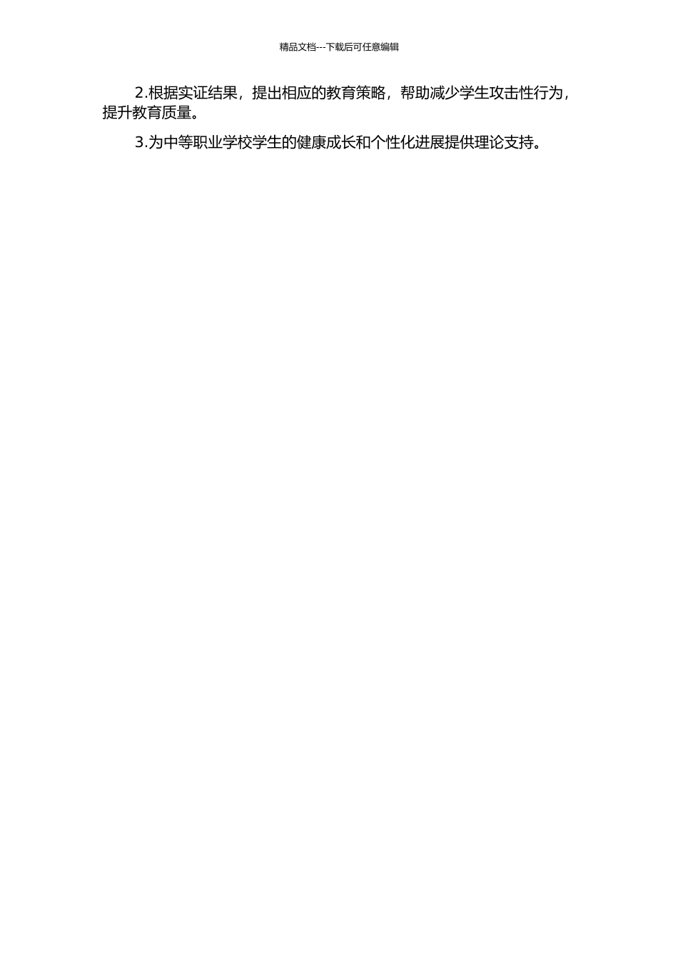 中等职业学校学生的攻击性行为与自我概念的相关研究及教育策略的开题报告_第2页