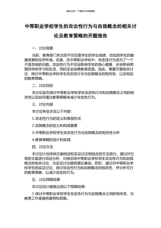 中等职业学校学生的攻击性行为与自我概念的相关研究及教育策略的开题报告