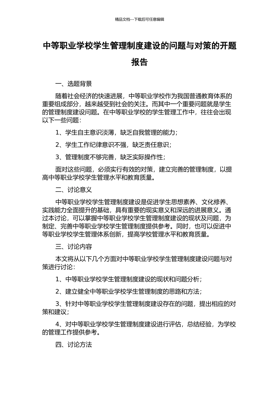 中等职业学校学生管理制度建设的问题与对策的开题报告_第1页