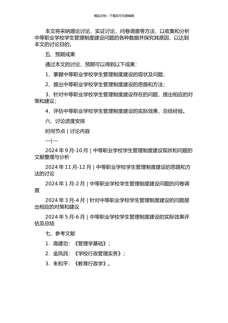 中等职业学校学生管理制度建设的问题与对策的开题报告_第2页