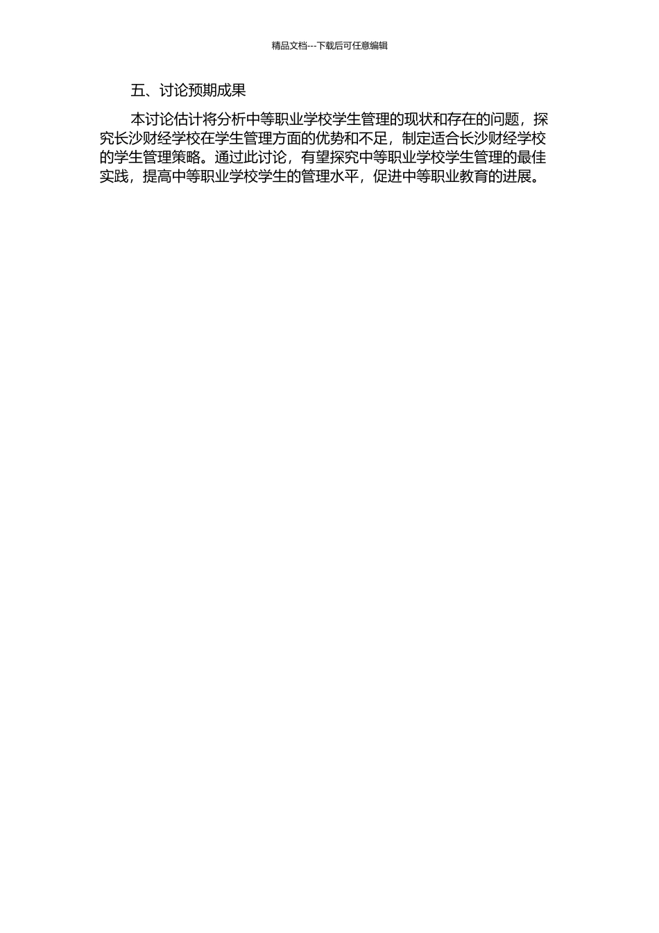 中等职业学校学生管理特色研究——以长沙财经学校为例的开题报告_第2页