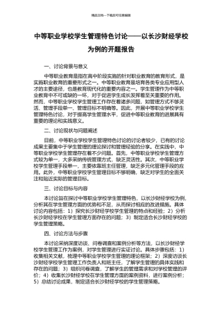 中等职业学校学生管理特色研究——以长沙财经学校为例的开题报告