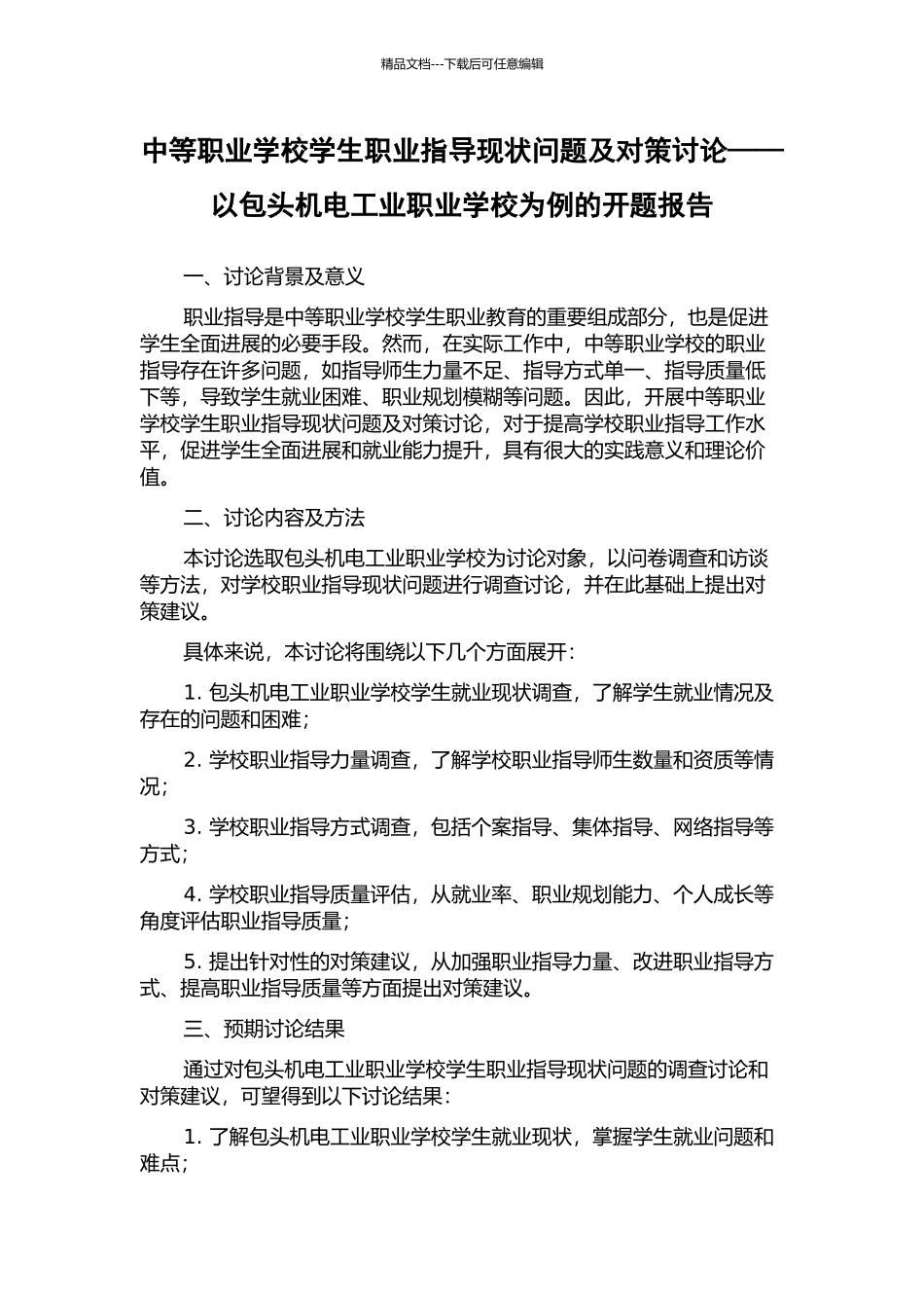 中等职业学校学生职业指导现状问题及对策研究——以包头机电工业职业学校为例的开题报告_第1页