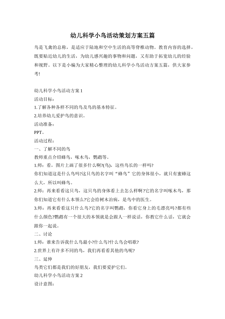 幼儿科学小鸟活动策划方案五篇_第1页