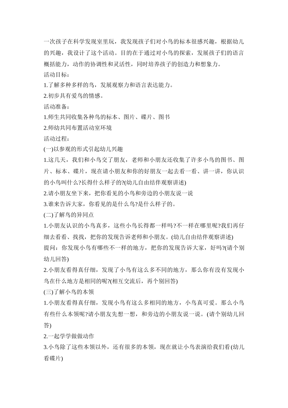 幼儿科学小鸟活动策划方案五篇_第2页