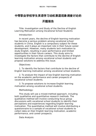 中等职业学校学生英语学习动机衰退现象调查研究的开题报告