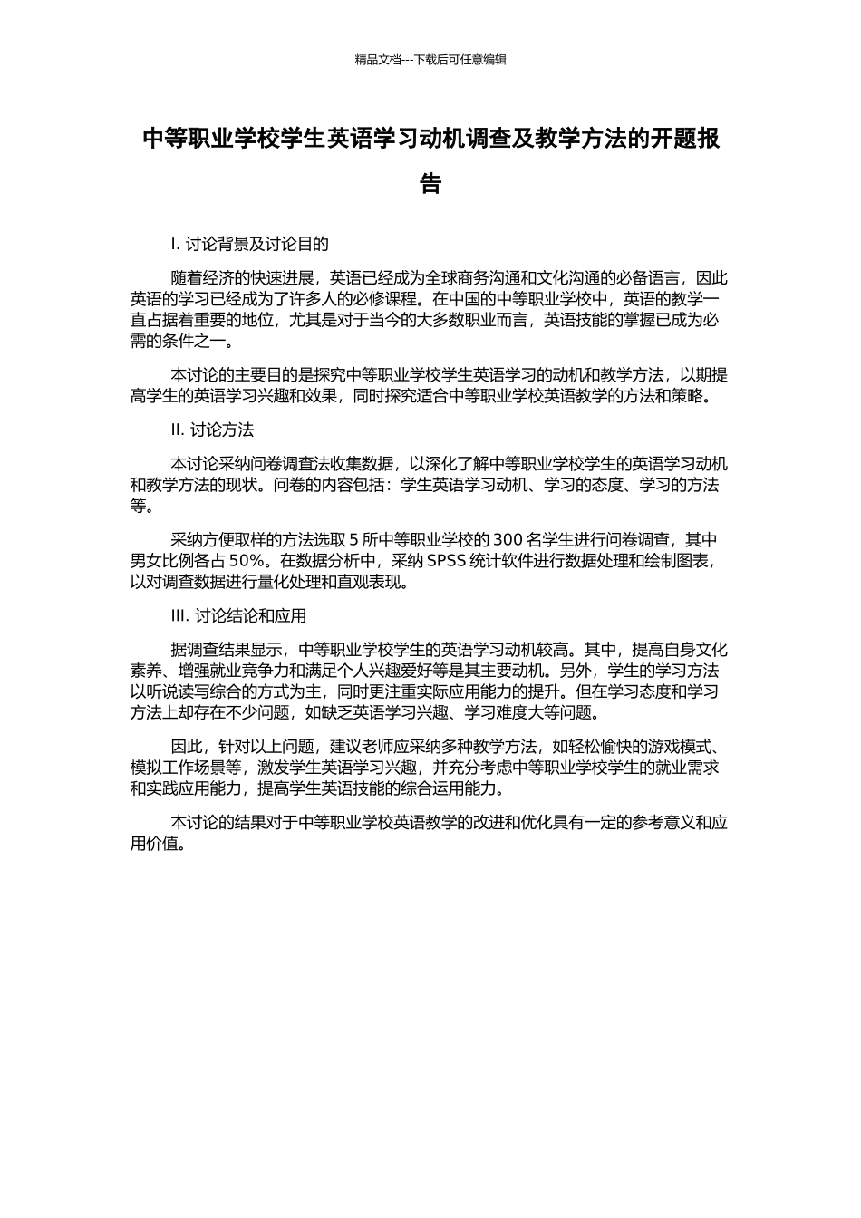 中等职业学校学生英语学习动机调查及教学方法的开题报告_第1页